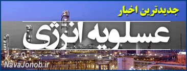 عسلویه انرژی