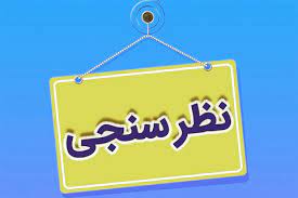 در نظر سنجی نوای جنوب شرکت کنید،مردم به کدام کاندیداها رای می دهند؟جزئیات