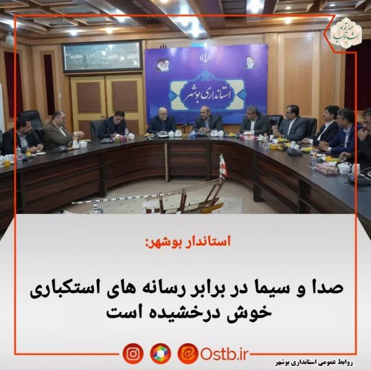دیدار رئیس سازمان صداوسیما با استاندار بوشهر +جزئیات