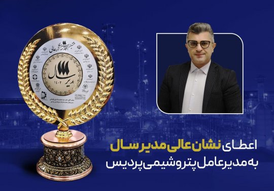 اعطای نشان عالی مدیر سال به مدیرعامل پتروشیمی پردیس+تصویر