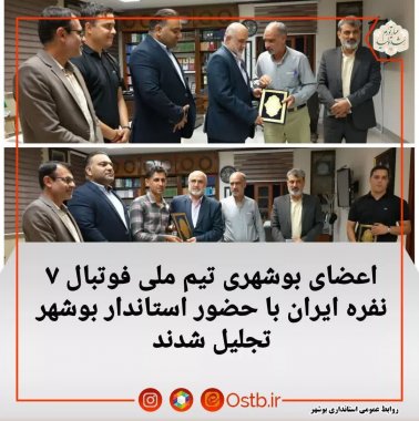 :با حضور استاندار بوشهر، از اعضای تیم ملی فوتبال ۷ نفره قهرمان رقابتهای آسیایی و اقیانوسیه تجلیل شد.+تصویر