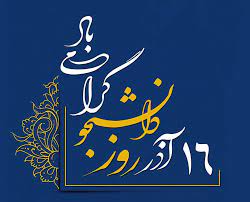 برای اولین بار در استان،بدستور استاندار بوشهر؛حضور مدیران ارشد استان در دانشگاه ها در روز دانشجو