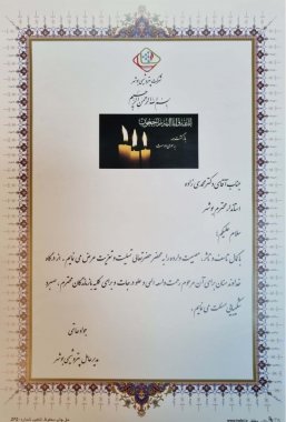 پیام تسلیت مدیرعامل پتروشیمی بوشهر به دکتر محمدی زاده استاندار بوشهر 