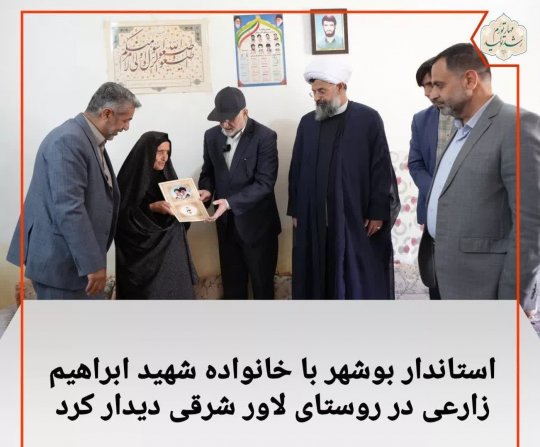 استاندار بوشهر با خانواده شهید ابراهیم زارعی در روستای لاور شرقی دیدار کرد.
