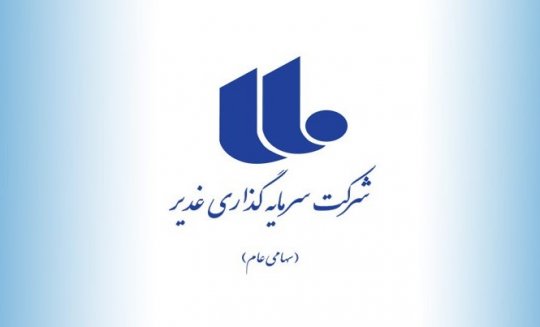 درخشش غدیر در رتبهبندی شرکتهای برتر کسب رتبه نخست شاخص فروش، بهرهوری، ارزش افزوده در کشور