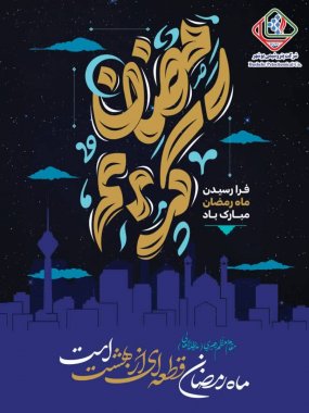 شرکت پتروشیمی بوشهر حلول ماه مبارک رمضان را تبریک گفت+تصویر