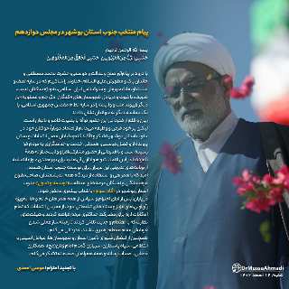 پیام دکتر موسی احمدی  منتخب جنوب استان بوشهر در مجلس دوازدهم+تصویر