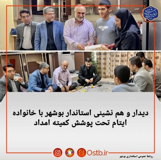 دیدار و هم نشینی استاندار بوشهر با خانواده ایتام تحت پوشش کمیته امداد+تصویر