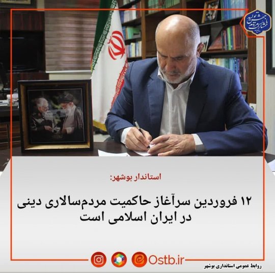 استاندار بوشهر: ۱۲ فروردین سرآغاز حاکمیت مردم‌سالاری دینی در ایران اسلامی است