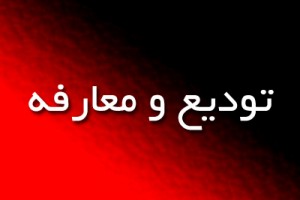 معارفه فرماندار گناوه پس از امضا وزیر،سیکل بینظیر مدیریت استان و معاون سیاسی امنیتی استاندار برای انتصابات،حساسیت شبهه برانگیز مخالفین دولت بر انتصابات!!