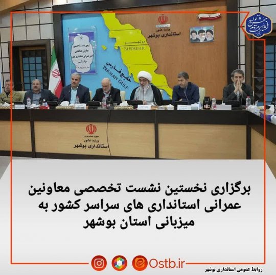 برگزاری نخستین نشست تخصصی معاونین عمرانی استانداری های سراسر کشور به میزبانی استان بوشهر+تصویر 