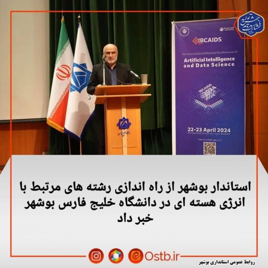 :استاندار بوشهر: راه‌اندازی رشته‌های مرتبط با انرژی هسته‌ای در دانشگاه خلیج‌فارس بوشهر