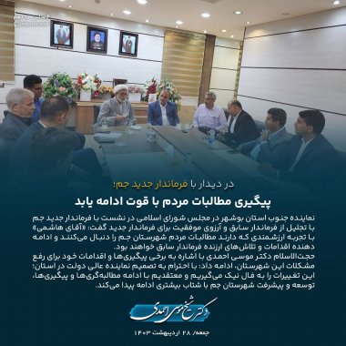 دکتر موسی احمدی نماینده جنوب استان در دیدار با فرماندار جدید جم؛  پیگیری مطالبات مردم با قوت ادامه یابد+تصویر