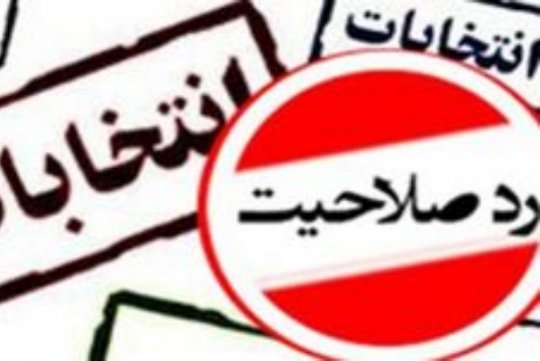روزنامه زنجیرهای، رد صلاحیتشدگان را نامزد جا زد +جزئیات