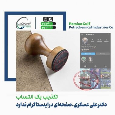 تکذیب یک انتساب ،دکتر علی عسکری مدیرعامل گروه صنایع پتروشیمی خلیج فارس، صفحهای در اینستاگرام ندارد