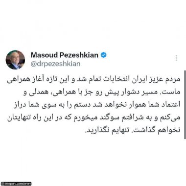 پیام دکتر پزشکیان رئیس جمهور منتخب به مردم ایران +تصویر