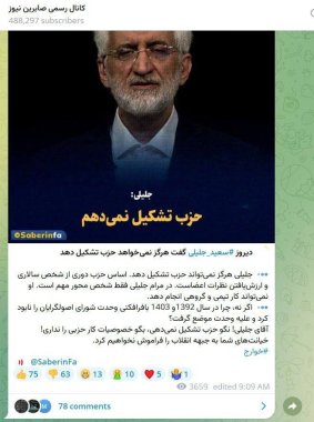 اصرار سعید جلیلی بر ادامه کار دولت سایه،آقای جلیلی نگو حزب تشکیل نمی دهم خصوصیات کار حزبی نداری+تصویر