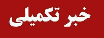 تکمیلی:توضیحات رئیس کل دادگستری استان درخصوص دلیل دستگیری شهردار و چند نفر از کارکنان شهرداری گناوه
