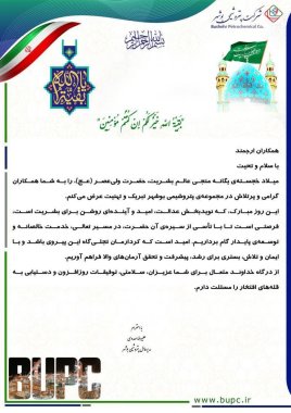 پیام مهندس مهدوی مدیرعامل پتروشیمی بوشهر بمناسبت عید نیمه شعبان+تصویر