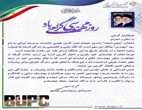 پیام مهندس مهدوی مدیرعامل پتروشیمی بوشهر بمناسبت روز مهندس+تصویر