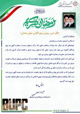 پیام تبریک مهندس مهدوی مدیرعامل پتروشیمی بوشهر به مناسبت ماه مبارک رمضان