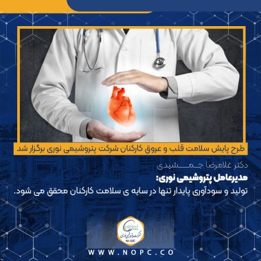 دکتر جمشیدی مدیرعامل پتروشیمی نوری : تولید و سودآوری پایدار تنها در سایه ی سلامت کارکنان محقق می شود.