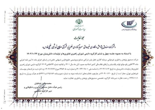 مجوز فعالیت صندوق خطرپذیر شرکت صنایع پتروشیمی خلیج فارس صادر شد+تصویر