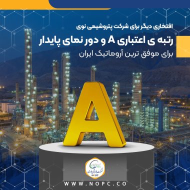 افتخاری دیگر برای شرکت پتروشیمی نوری با مدیریت دکتر جمشیدی، رتبه ی اعتباری A و دور نمای پایدار برای موفق ترین آروماتیک ایران