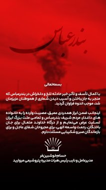 پیام تسلیت مهندس خوش بین فر مدیرعامل پتروشیمی مروارید در پی حادثه دلخراش بندرعباس+تصویر