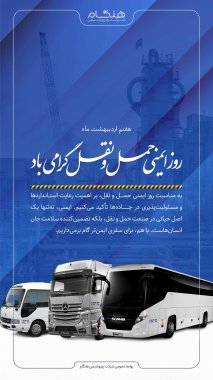پیام پتروشیمی هنگام بمناسبت روز ایمنی و حمل و نقل+تصویر