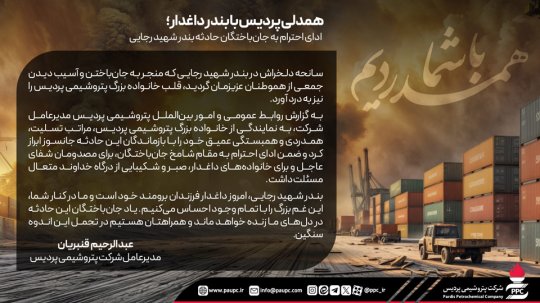 همدلی پردیس با بندر داغدار؛ ادای احترام به جانباختگان حادثه بندر شهید رجایی+تصویر