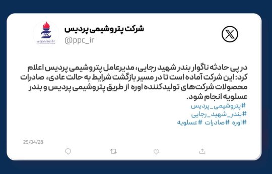اعلام مهندس قنبریان مدیرعامل پتروشیمی پردیس،پتروشیمی پردیس اماده همکاری با شرکت های اوره ساز هرمزگان تازمان استقرار شرایط عادی است +تصویر