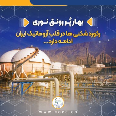 بهار پر رونق نوری رکورد شکنی ها در قلب آروماتیک ایران ادامه دارد...