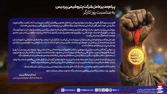 پیام مدیرعامل شركت پتروشیمی پردیس به مناسبت روز كارگر+تصویر