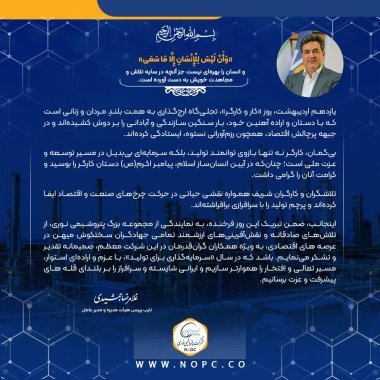 پیام دکتر غلامرضا جمشیدی، مدیر عامل پتروشیمی نوری به مناسبت گرامیداشت روز جهانی کار و کارگر+تصویر