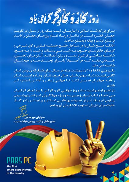 پیام تبریک مدیرعامل شرکت پتروشیمی پارس به مناسبت روز کار و کارگر+تصویر