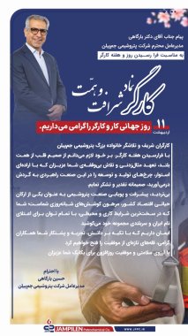 پیام دکتر بارگاهی مدیر عامل شرکت پتروشیمی جمپیلن به مناسبت فرا رسیدن روز و هفته کارگر+تصویر