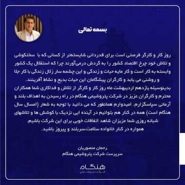 پیام سرپرست شرکت پتروشیمی هنگام به مناسبت روز جهانی کار و کارگر+تصویر