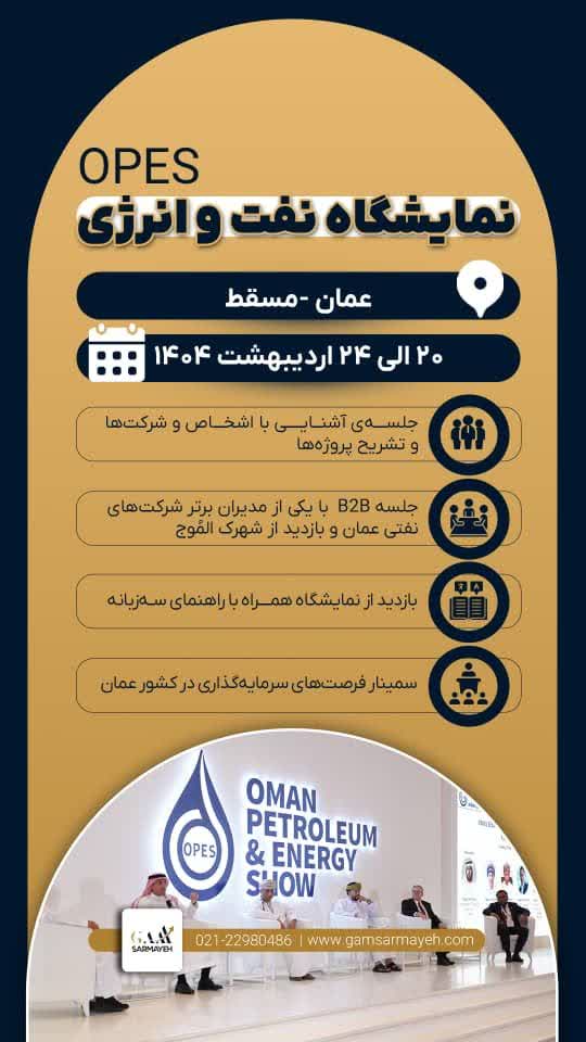 نمایشگاه تخصصی نفت و انرژی در قلب خاورمیانه +جزئیات