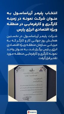شرکت پلیمر آریاساسول شرکت نمونه در زمینه کارگری و کارفرمایی در منطقه ویژه اقتصادی پارس عسلویه انتخاب شد+تصویر