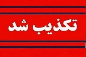 نشت گسترده گاز آمونیاک در پتروشیمی هنگام تکذیب شد