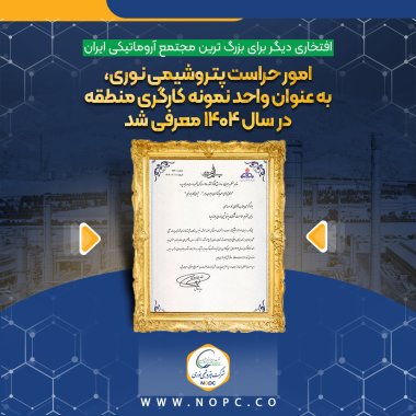 افتخاری دیگر برای بزرگ ترین مجتمع آروماتیکی ایران امور حراست پتروشیمی نوری، به عنوان واحد نمونه کارگری منطقه در سال ۱۴۰۴ معرفی شد.