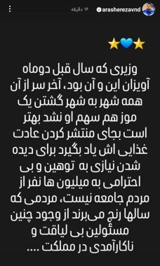 استوری ارش رضاوند خطاب به اذر جهرمی