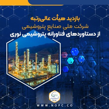 بازدید هیأت عالیرتبه شرکت ملی صنایع پتروشیمی از دستاوردهای فناورانه پتروشیمی نوری