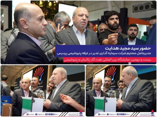 حضور مدیرعامل گروه سرمایهگذاری غدیر در غرفه پتروشیمی پردیس+تصویر