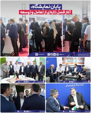 پتروشیمی پردیس،پایان نمایشگاه، آغاز فصل تازهای از تعامل و توسعه+تصویر