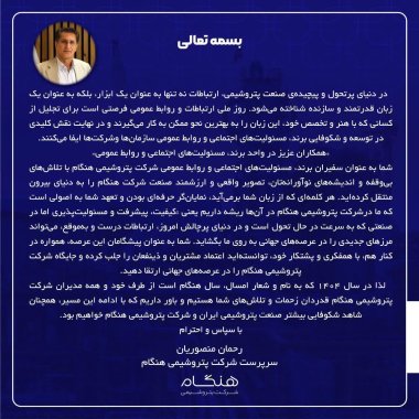 پیام رحمان منصوریان سرپرست شرکت پتروشیمی هنگام به پاسداشت روز ملی ارتباطات و روابط عمومی+تصویر