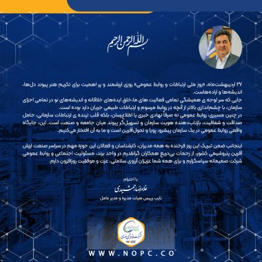 پیام دکتر غلامرضا جمشیدی به مناسبت 27 اردیبهشت ماه، گرامیداشت روز ارتباطات و روابط عمومی+تصویر