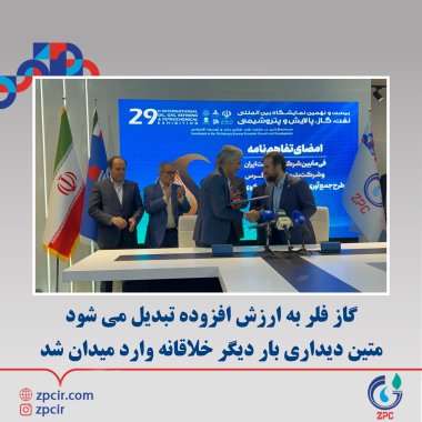 گاز فلر به ارزش افزوده تبدیل می‌شود متین دیداری بار دیگر خلاقانه وارد میدان شد +تصویر