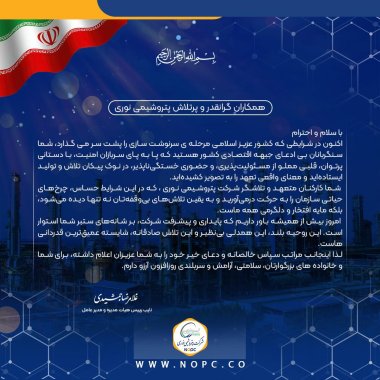 از سوی دکتر جمشیدی مدیرعامل پتروشیمی نوری،پیام قدردانی مدیرعامل از تعهد و تلاش بی وقفه کارکنان شرکت +تصویر